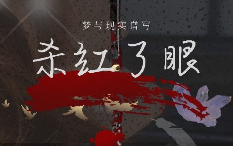 《杀红了眼》坟（女）墓（男）全文阅读_(杀红了眼)全文免费在线阅读