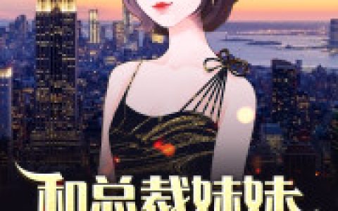 苏伟峰乔雨姗《和总裁妹妹假装情侣的日子》最新热门小说_和总裁妹妹假装情侣的日子全章节在线阅读