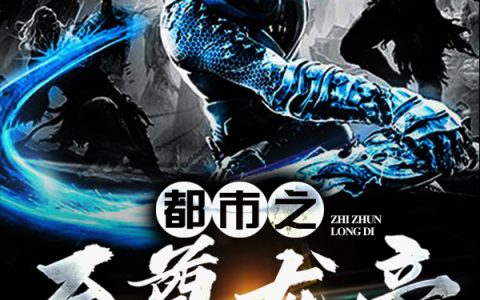 唐明楚雨然《都市之至尊龙帝》完整版在线阅读_都市之至尊龙帝全文阅读