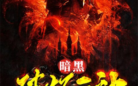 《暗黑破坏之神》阿修罗雅杜纱全本免费在线阅读_《暗黑破坏之神》完结版阅读