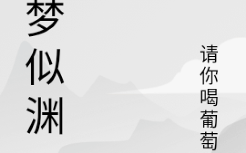 (尘梦似渊)林夕请你喝葡萄糖全集免费阅读_尘梦似渊全文免费阅读