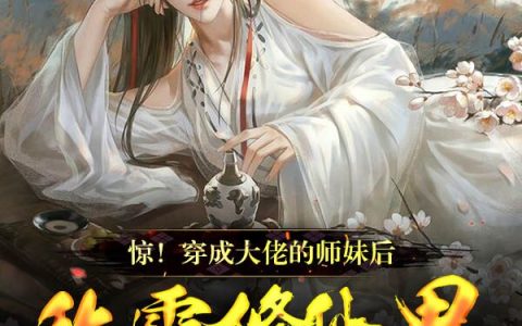 《惊！穿成大佬的师妹后称霸修仙界》许难难含圻完结版免费在线阅读_惊！穿成大佬的师妹后称霸修仙界完结版阅读