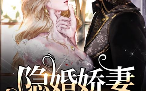 (隐婚娇妻不可爱)玉展年年甜甜全集免费阅读_隐婚娇妻不可爱全文免费阅读