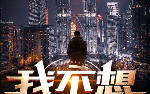我不想做神(郑元觉小哑巴)最新章节免费在线阅读_郑元觉小哑巴全章节免费在线阅读