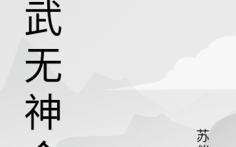 (高武无神令)东方语李墨全文免费在线阅读_东方语李墨全文免费在线阅读