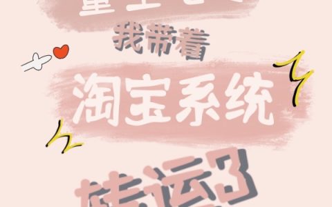重生七零我带着淘宝系统转运了(夏浅浅董绍元)最新章节免费在线阅读_《重生七零我带着淘宝系统转运了》全文在线阅读