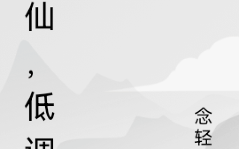 修仙，低调点(关孤念轻风)全文免费在线阅读_《修仙，低调点》最新章节阅读
