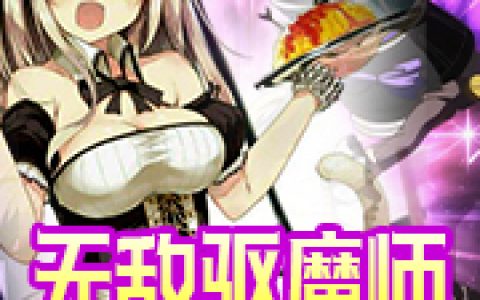 (叶凡王铁锤)无敌驱魔师，死亡如风常伴吾身热门小说_无敌驱魔师，死亡如风常伴吾身最新章节免费阅读