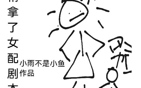 (夏浅浅小雨不是小鱼)当作精拿了女配剧本后热门小说_当作精拿了女配剧本后最新章节免费阅读