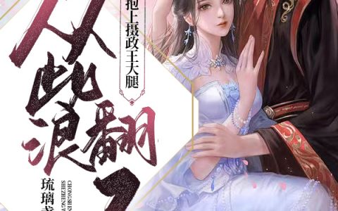 (重生抱上摄政王大腿：从此浪翻了)孟涵雪龙墨轩全集免费在线阅读_《重生抱上摄政王大腿：从此浪翻了》完结版阅读