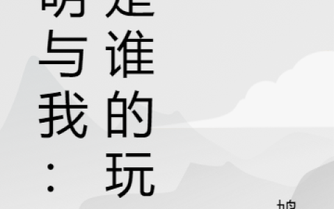 (凌丰露易丝)神明与我：谁是谁的玩物最新章节免费在线阅读_凌丰露易丝完整版免费阅读