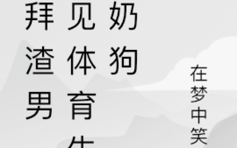 (欣儿温焱)拜拜渣男，遇见体育生小奶狗精彩小说_(拜拜渣男，遇见体育生小奶狗)全章节在线阅读