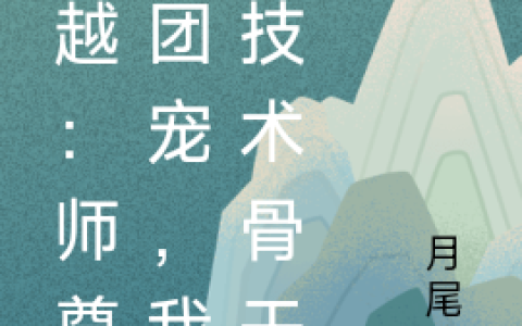穿越：师尊是团宠，我是技术骨干(林音离许多多)全文免费在线阅读_《穿越：师尊是团宠，我是技术骨干》最新章节阅读