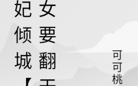 (毒妃倾城【嫡女要翻天】)宁若玥墨亦璃最新章节阅读_(毒妃倾城【嫡女要翻天】)全章节阅读
