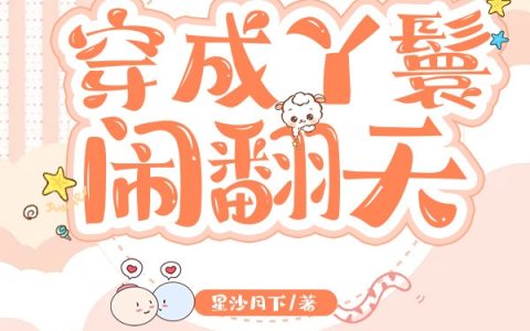 《穿成丫鬟闹翻天》任佳慧风林天全文阅读_(穿成丫鬟闹翻天)全文免费在线阅读