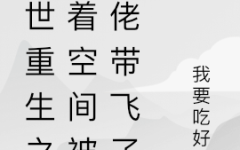 陆蔓蔓祁修远(末世重生之带着空间被大佬带飞了)全章节免费在线阅读_(陆蔓蔓祁修远)最新热门小说