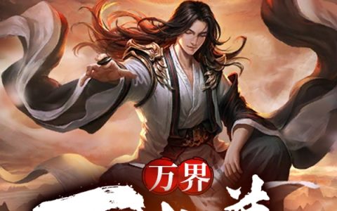 万界万古尊(楚风笛暝)全文免费在线阅读_《万界万古尊》最新章节阅读