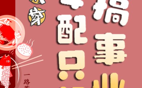 快穿：女配只想搞事业(余味一路蘅荇)最新章节免费在线阅读_余味一路蘅荇全章节免费在线阅读