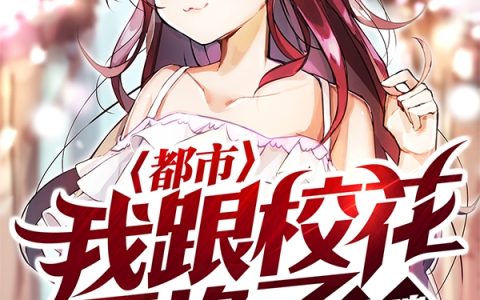 苏里白灵雪(都市：我跟校花互换了灵魂)全章节免费在线阅读_(苏里白灵雪)最新热门小说