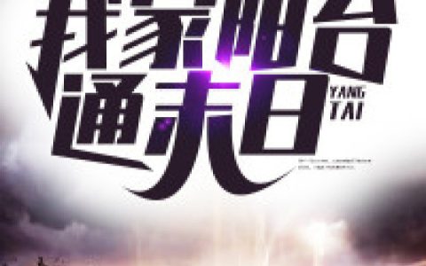 (我家阳台通末日)秦霖方总全文免费在线阅读_秦霖方总全文免费在线阅读