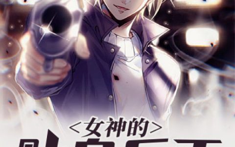王阳王国政(女神的贴身兵王)完结版免费在线阅读_女神的贴身兵王完结版免费阅读