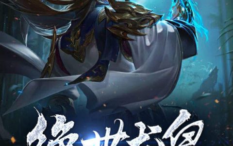 (夜宣林霜华)绝世龙皇精彩小说_(绝世龙皇)全章节在线阅读