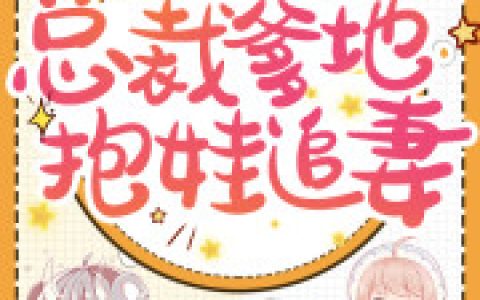 林楚儿傅寒(天骄萌宝：总裁爹地抱娃追妻)最新章节阅读_(天骄萌宝：总裁爹地抱娃追妻)全本免费在线阅读