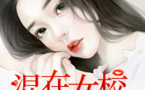 吴迪凤凰女(混在校园当高手)完结版免费在线阅读_混在校园当高手完结版免费阅读