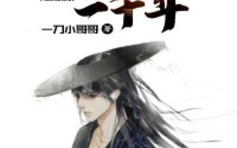 《我活了一千年》王超陈儒生全本免费在线阅读_《我活了一千年》完结版阅读