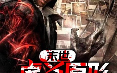 (安静安静)末世：虐杀原形系统精彩小说_(末世：虐杀原形系统)全章节在线阅读