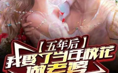 (苏凡陈梓初)五年后：我娶了当年校花做老婆完整版阅读_《五年后：我娶了当年校花做老婆》精彩小说