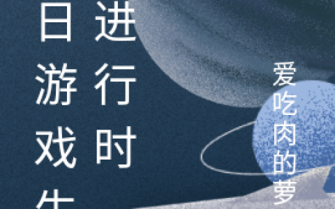 苏月江启(末日游戏生存进行时)完结版免费在线阅读_末日游戏生存进行时完结版免费阅读
