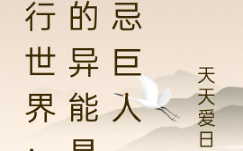(平行世界：我的异能是禁忌巨人)黎幽天天爱日落完整版免费在线阅读_(黎幽天天爱日落)完结版免费在线阅读