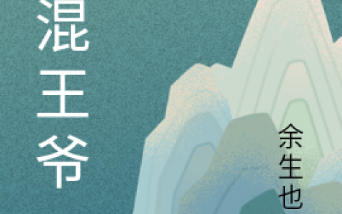 《混混王爷》宋城余生也难完结版免费阅读_《混混王爷》全集在线阅读