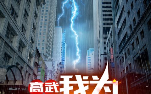 《高武：我为异族天灾》陆仁欧阳霸天最新章节免费在线阅读_(高武：我为异族天灾)全本在线阅读