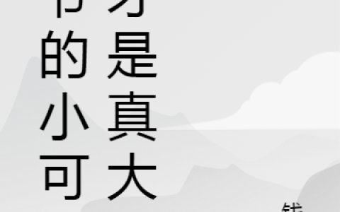 《祁爷的小可爱才是真大佬》顾允芝祁陆宸全本免费在线阅读_祁爷的小可爱才是真大佬全集免费在线阅读