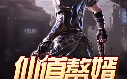 《仙道赘婿》张扬冯志杰完结版免费阅读_《仙道赘婿》全集在线阅读