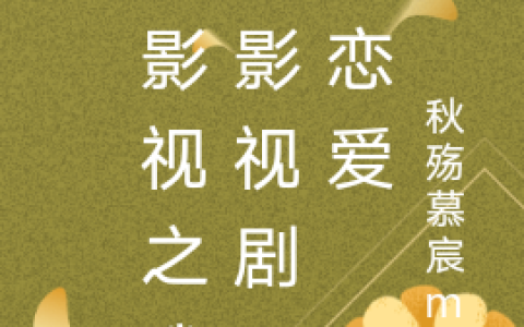 综影视之我在影视剧里谈恋爱(宋时安系统)最新章节免费在线阅读_《综影视之我在影视剧里谈恋爱》全文在线阅读