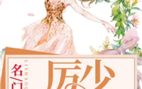 名门宠婚：厉少求放过(厉擎天凌灡)最新热门小说_(厉擎天凌灡)全文免费阅读