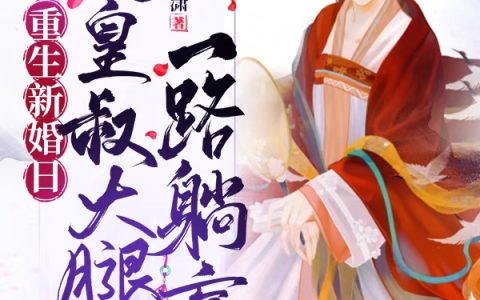 《重生新婚日，抱皇叔大腿一路躺赢》花溪容桓完结版免费阅读_《重生新婚日，抱皇叔大腿一路躺赢》全集在线阅读