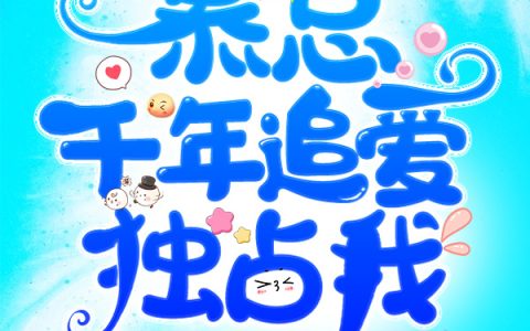 (蓄谋已久！慕总千年追爱，独占我)慕寒轩罗晓晓全文免费在线阅读_慕寒轩罗晓晓全文免费在线阅读