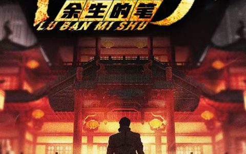 王峰余生的笔(鲁班秘术)全集在线阅读_(王峰余生的笔)全章节免费阅读