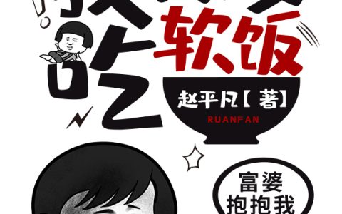 楚凡叶欣然(我胃不好，医生说我适合吃软饭)全文免费阅读_我胃不好，医生说我适合吃软饭最新章节在线阅读
