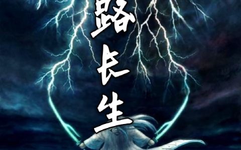 李长生上上5吉(仙路长生)最新章节阅读_(仙路长生)全本免费在线阅读