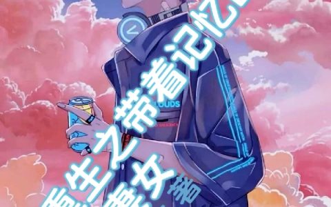 冷涛君怡《重生之带着记忆回来照顾妻女》完整版在线阅读_重生之带着记忆回来照顾妻女全文阅读