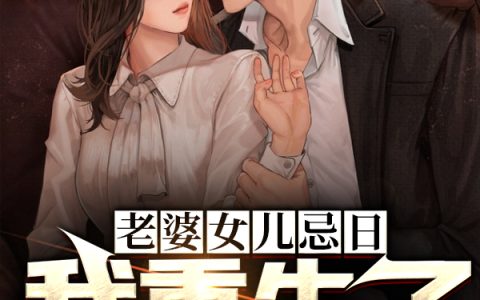 (老婆女儿忌日，我重生了)姚宽许欣柔全文在线阅读_(老婆女儿忌日，我重生了)完结版阅读