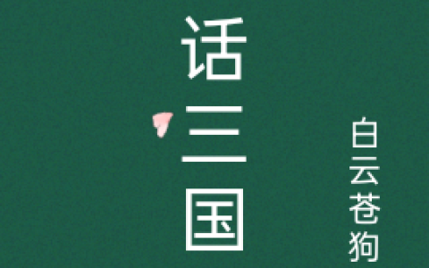 诸葛亮白云苍狗i《大话三国》全集阅读_大话三国最新章节免费在线阅读