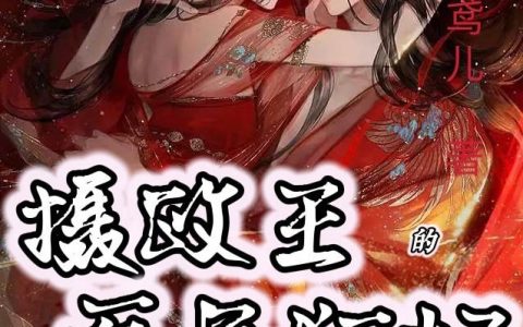 (夜北辰云落落)摄政王的医品狂妃最新章节免费在线阅读_夜北辰云落落完整版免费阅读