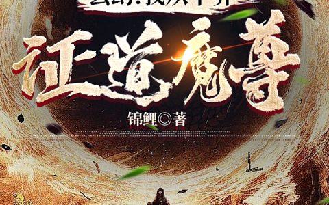 玄幻：我从下界证道魔尊(江篱锦鲤)最新章节免费在线阅读_《玄幻：我从下界证道魔尊》全文在线阅读