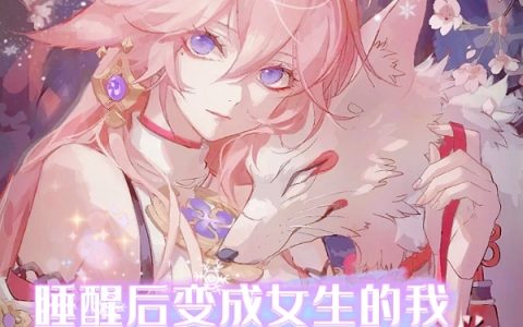 《睡醒后变成女生的我成为原神主播》李小白羽飞绯全本免费在线阅读_《睡醒后变成女生的我成为原神主播》完结版阅读